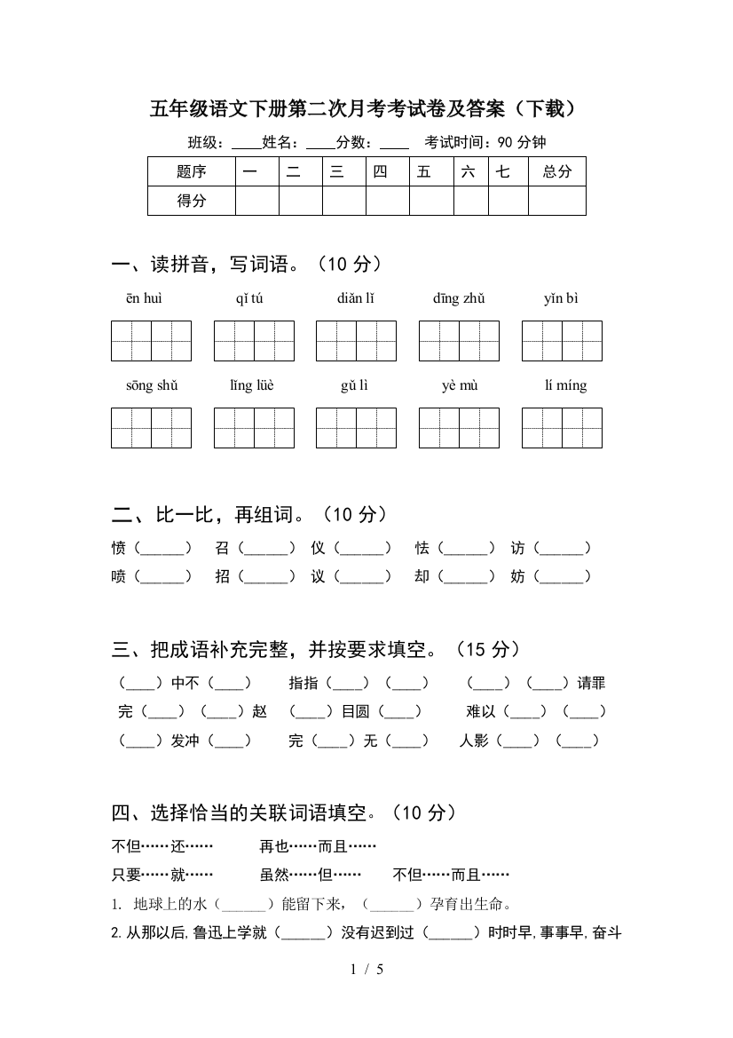 五年级语文下册第二次月考考试卷及答案(下载)