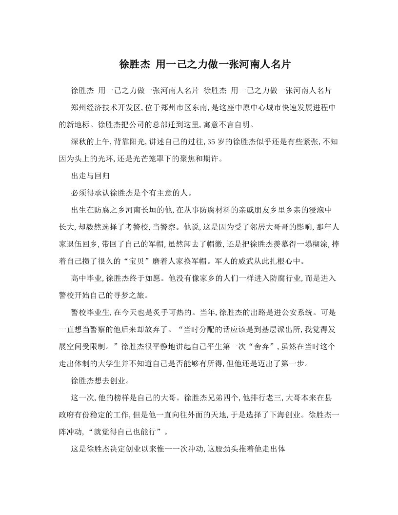 徐胜杰+用一己之力做一张河南人名片