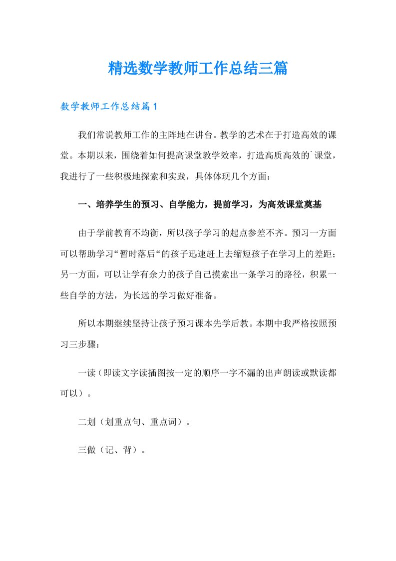 精选数学教师工作总结三篇