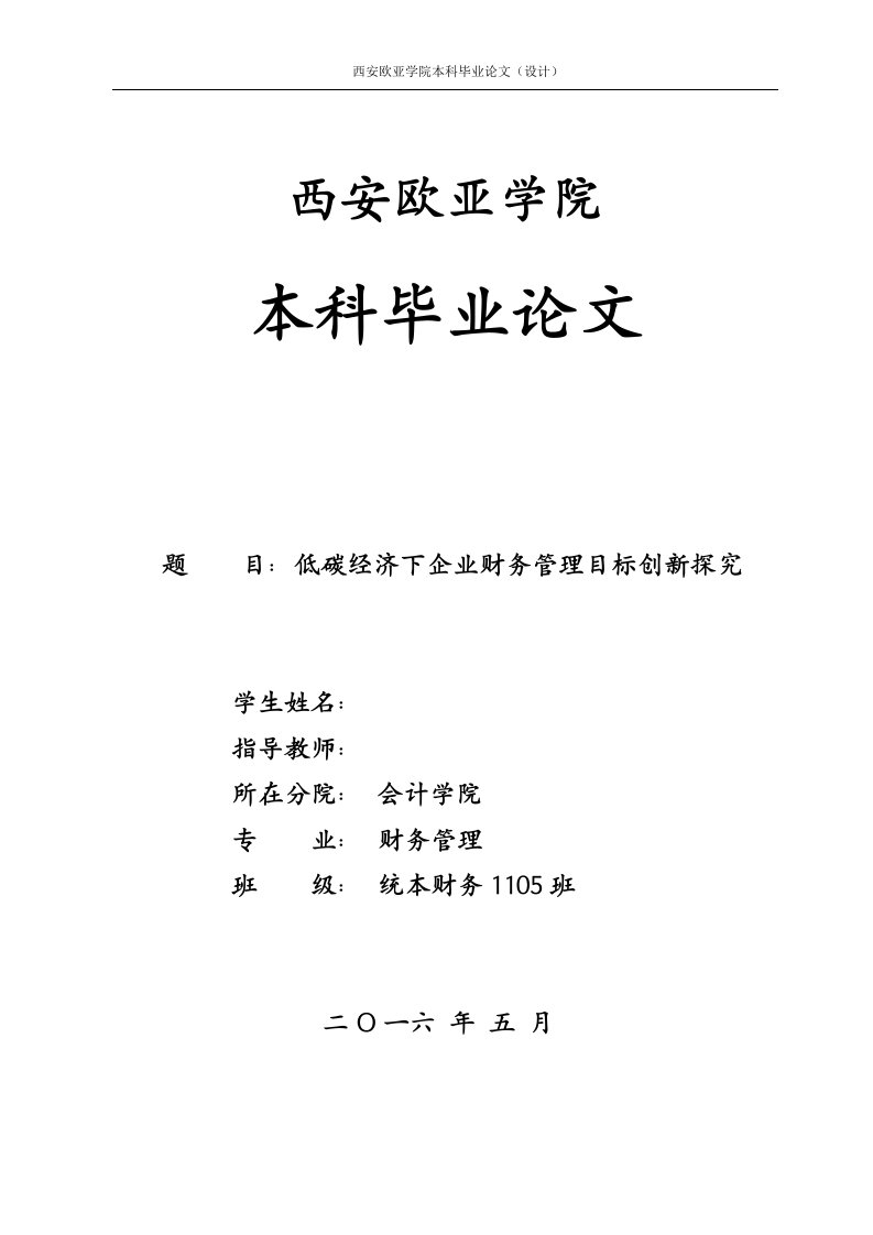 毕业论文-低碳经济下企业财务管理目标创新探究