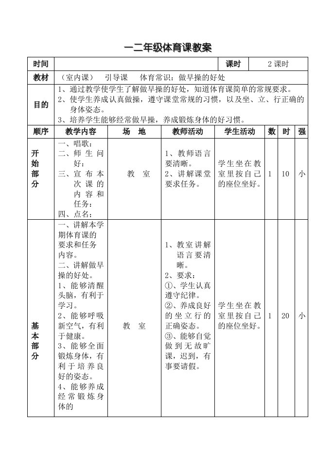 小学一二年级体育教案