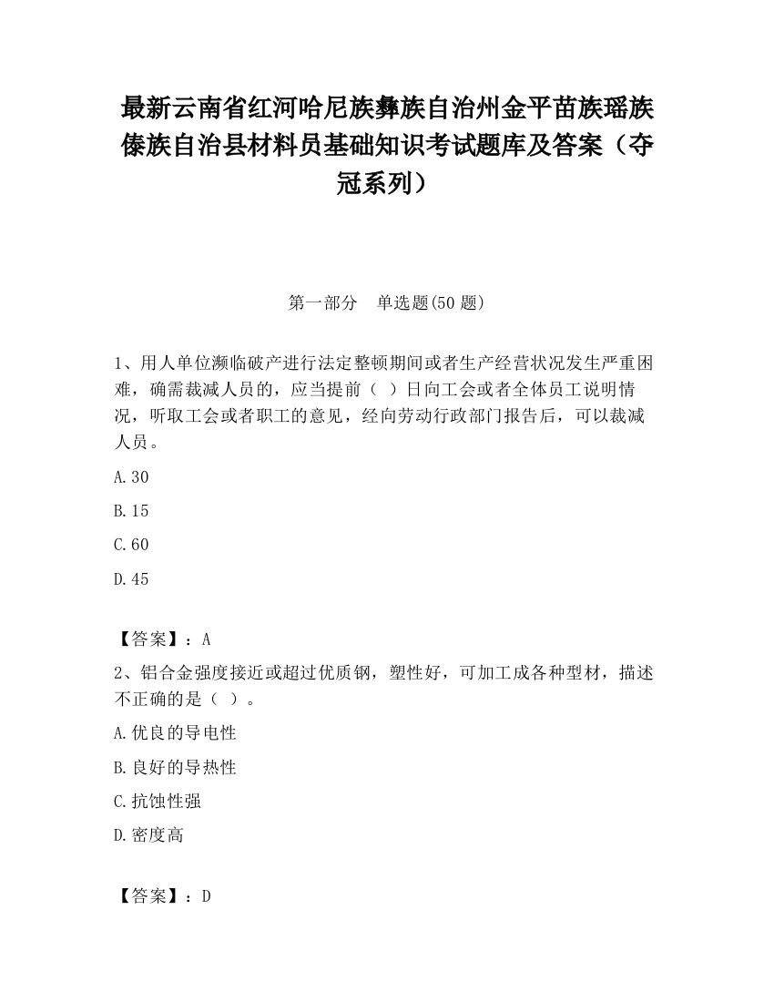 最新云南省红河哈尼族彝族自治州金平苗族瑶族傣族自治县材料员基础知识考试题库及答案（夺冠系列）