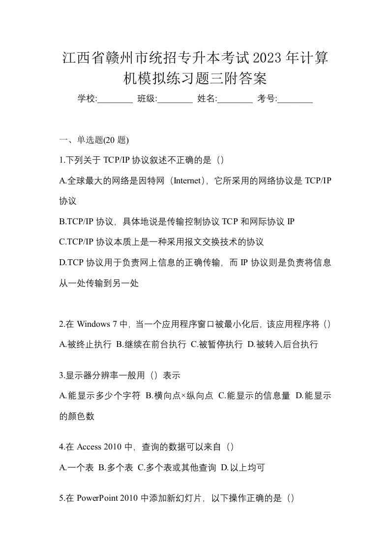 江西省赣州市统招专升本考试2023年计算机模拟练习题三附答案