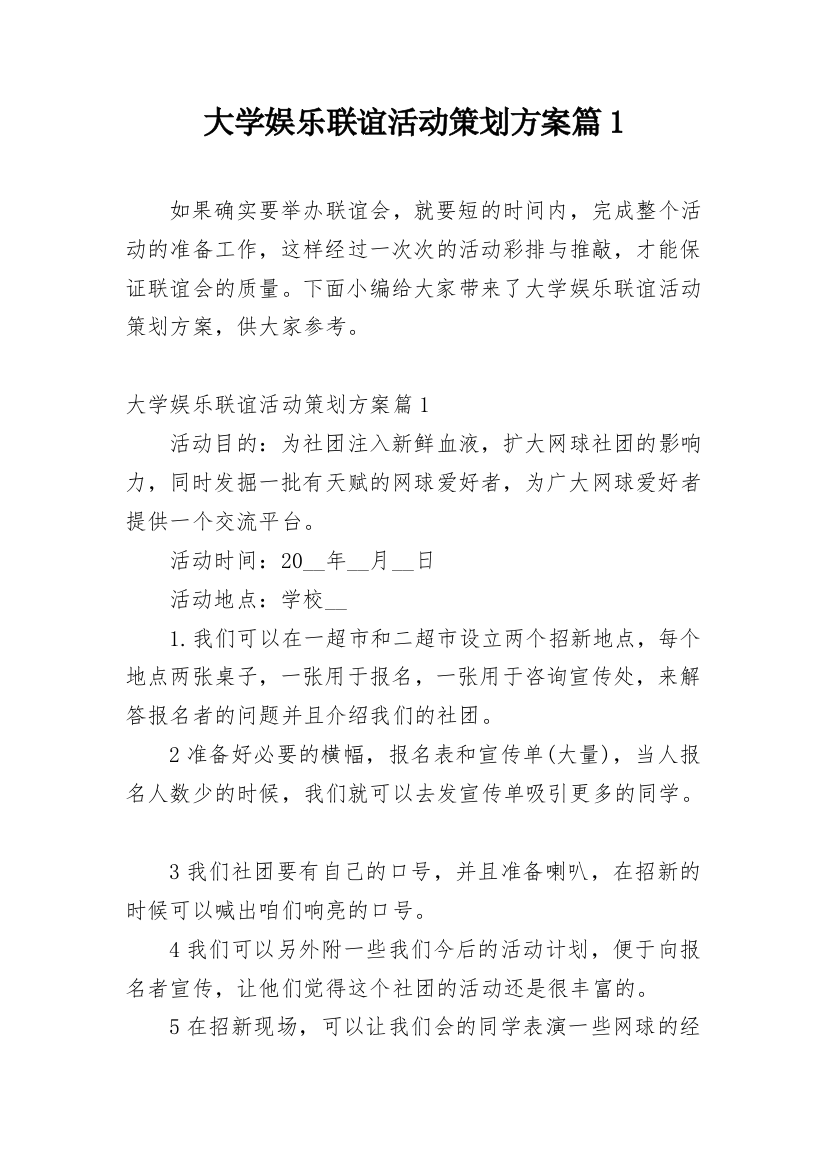 大学娱乐联谊活动策划方案篇1