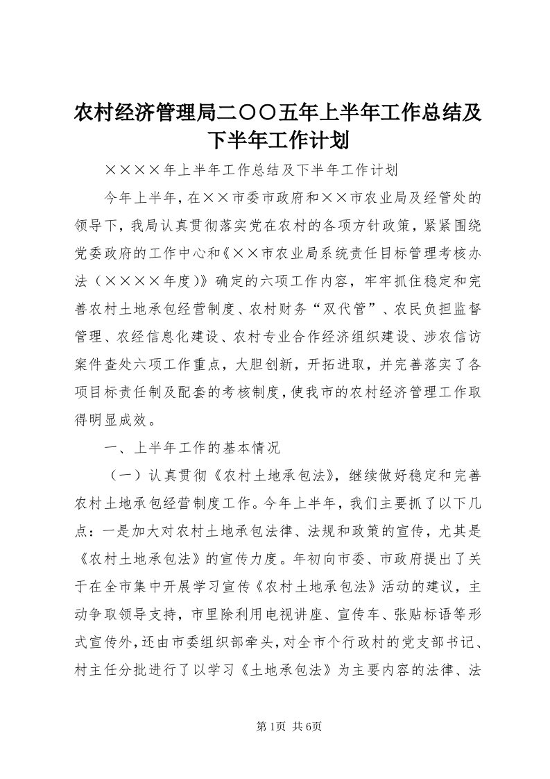 4农村经济管理局二○○五年上半年工作总结及下半年工作计划