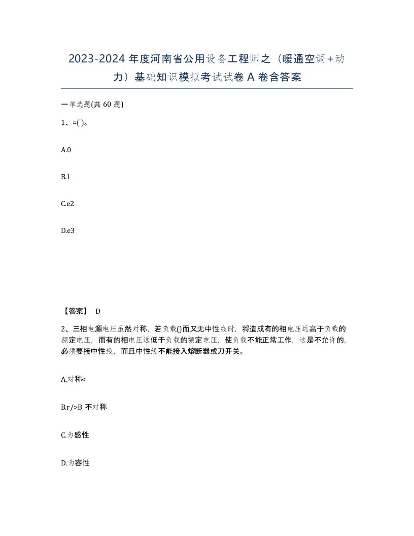 2023-2024年度河南省公用设备工程师之暖通空调动力基础知识模拟考试试卷A卷含答案