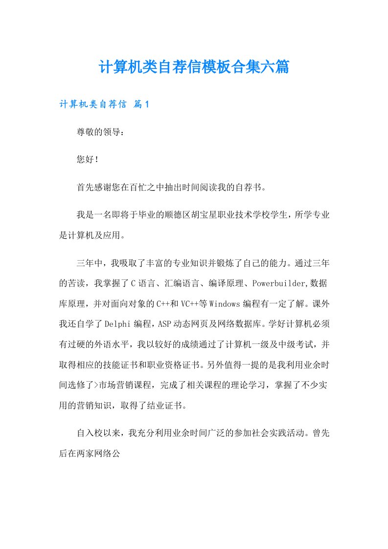 计算机类自荐信模板合集六篇