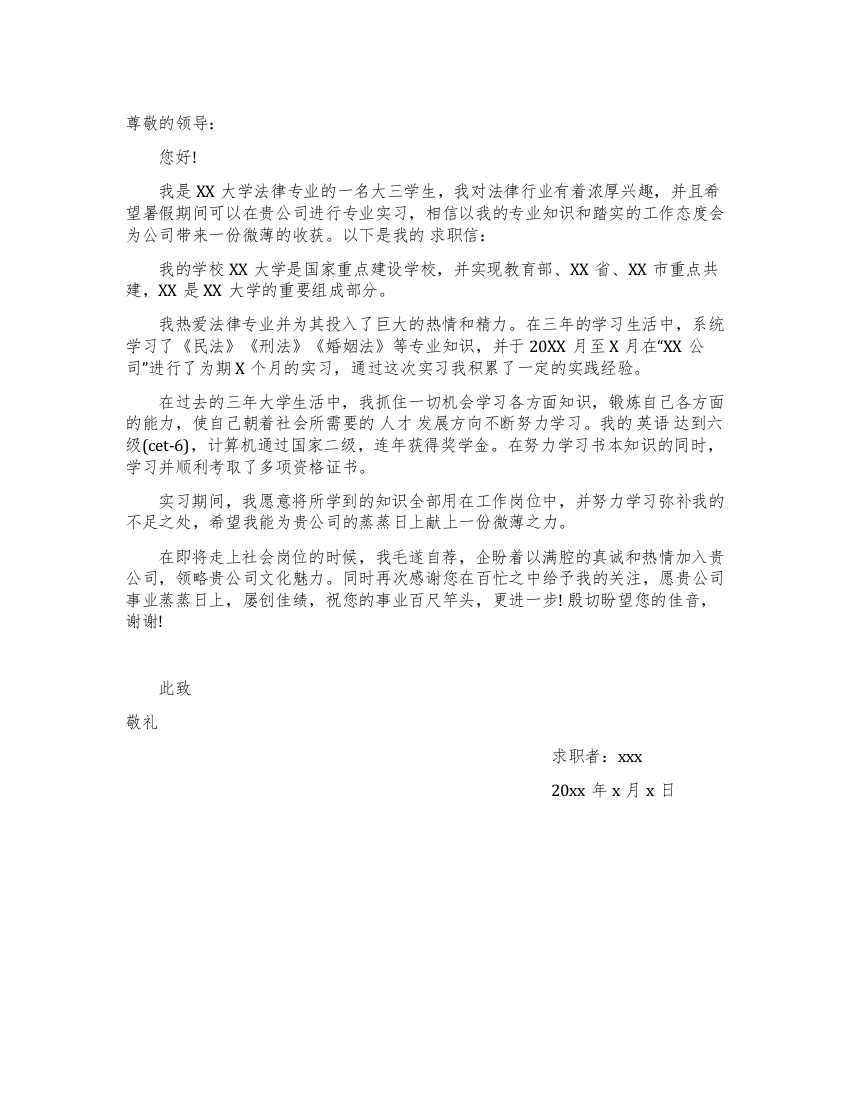 暑假实习求职信范文