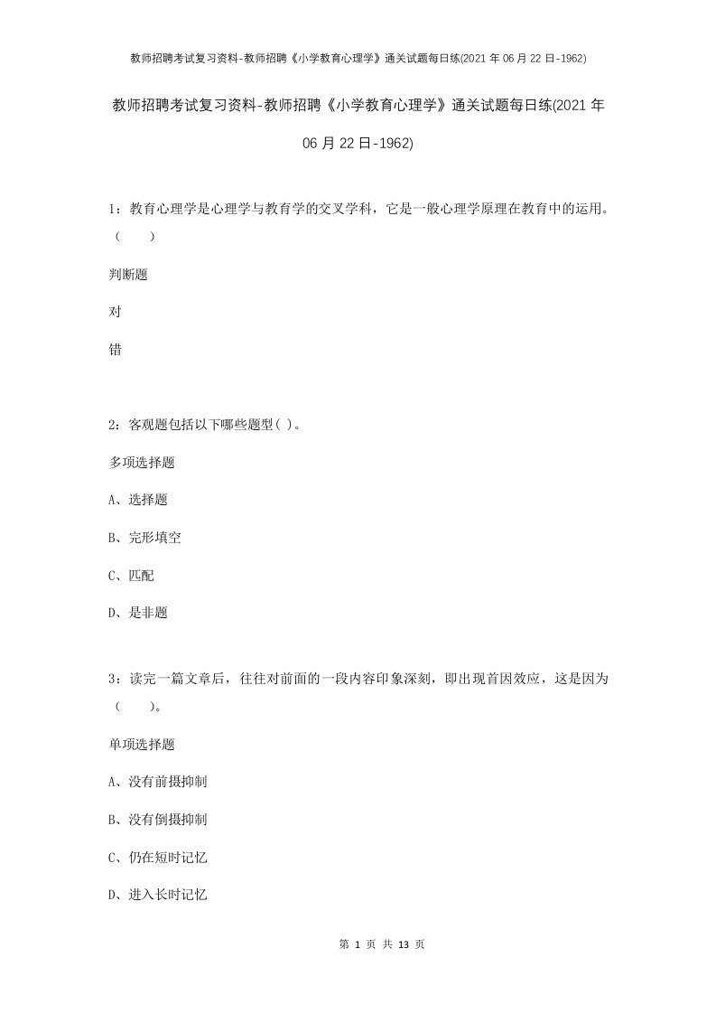 教师招聘考试复习资料-教师招聘小学教育心理学通关试题每日练2021年06月22日-1962