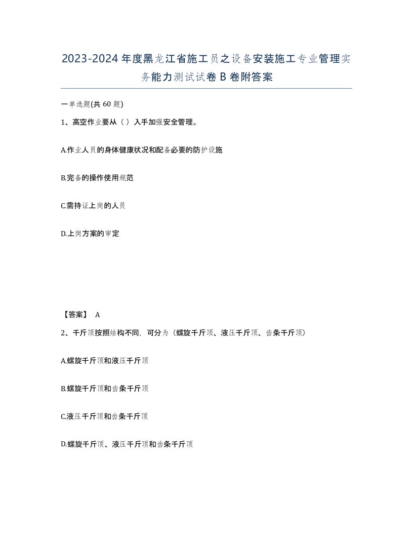 2023-2024年度黑龙江省施工员之设备安装施工专业管理实务能力测试试卷B卷附答案