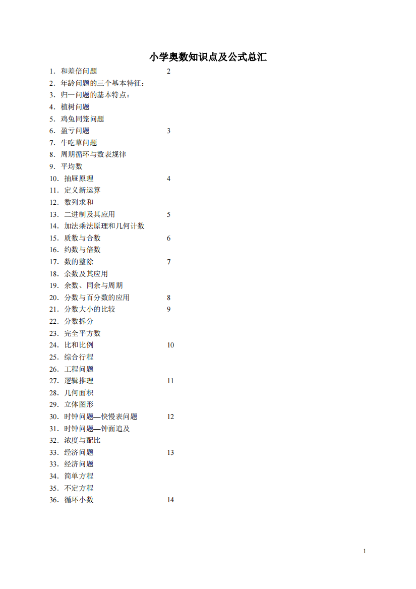 小学奥数知识点及公式总汇467