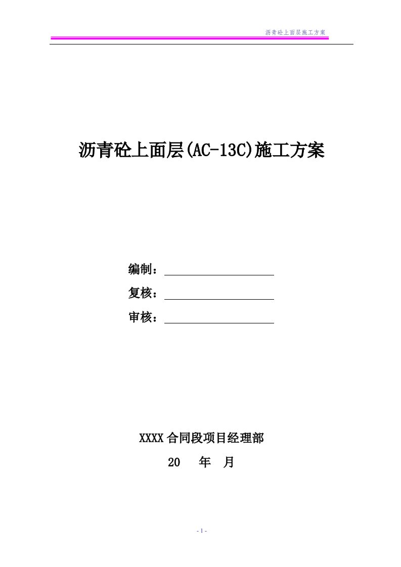 沥青砼上面层(AC-13C)施工方案