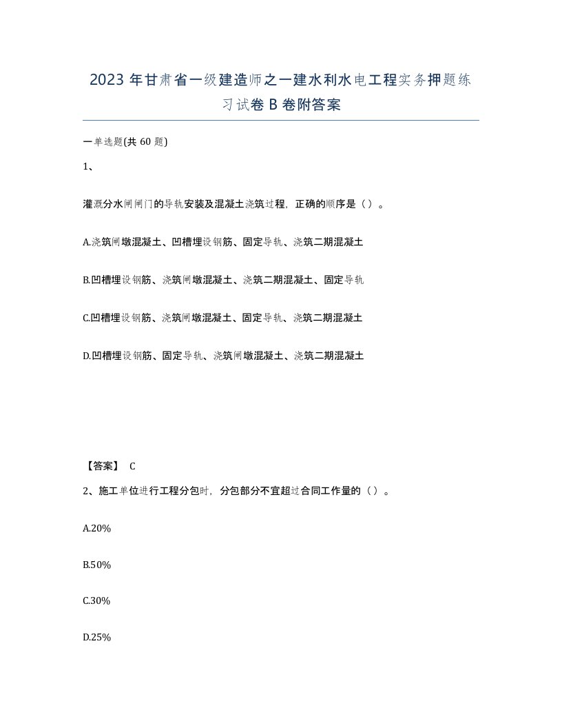 2023年甘肃省一级建造师之一建水利水电工程实务押题练习试卷B卷附答案