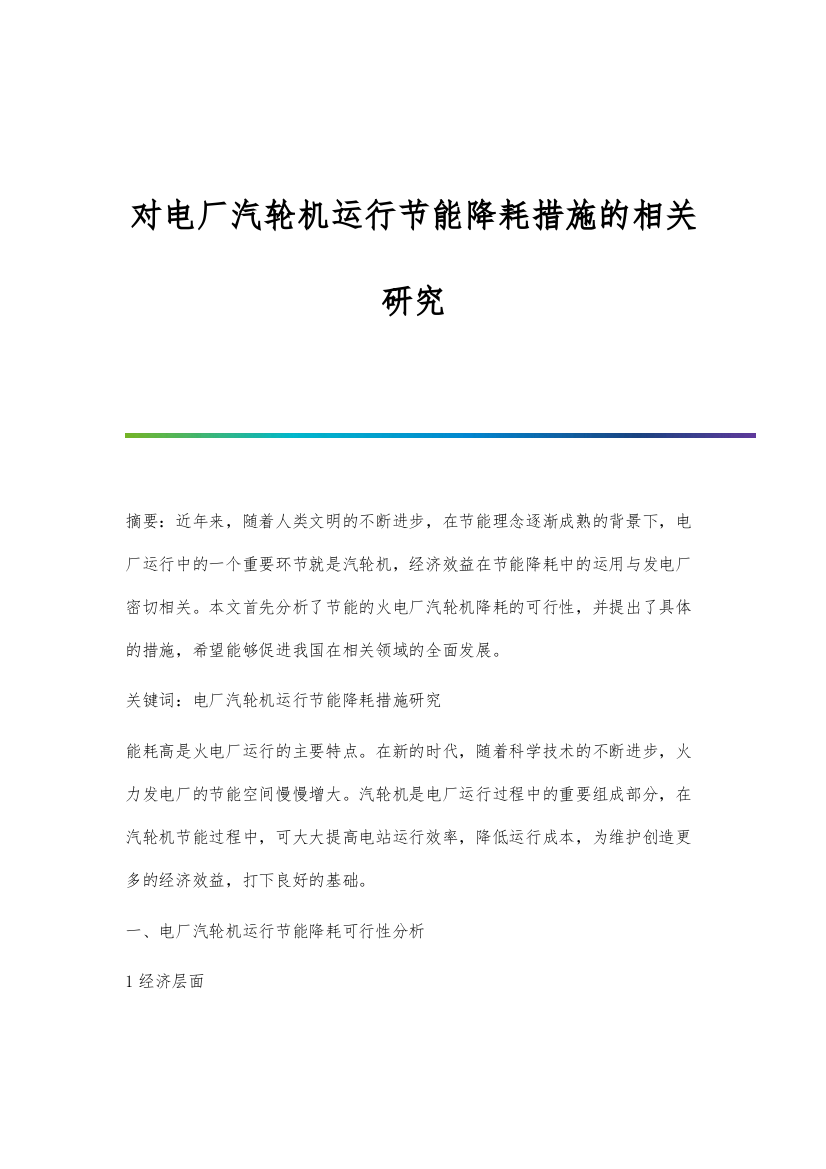 对电厂汽轮机运行节能降耗措施的相关研究