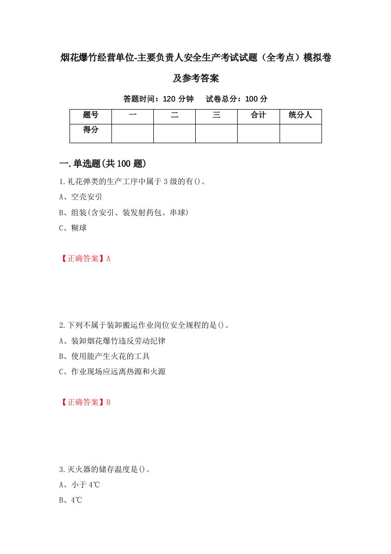 烟花爆竹经营单位-主要负责人安全生产考试试题全考点模拟卷及参考答案第59期