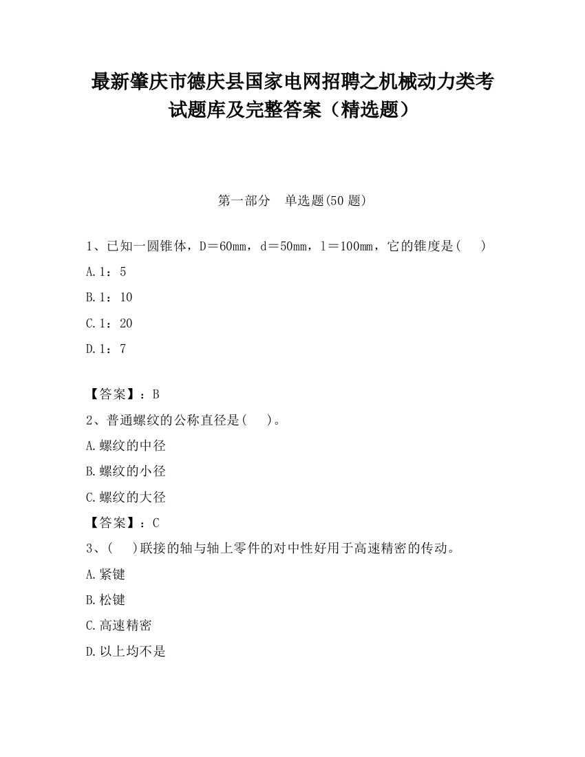 最新肇庆市德庆县国家电网招聘之机械动力类考试题库及完整答案（精选题）