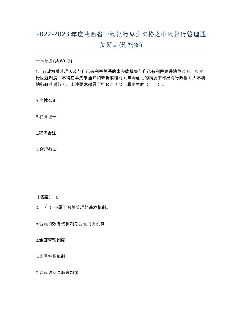 2022-2023年度陕西省中级银行从业资格之中级银行管理通关题库附答案