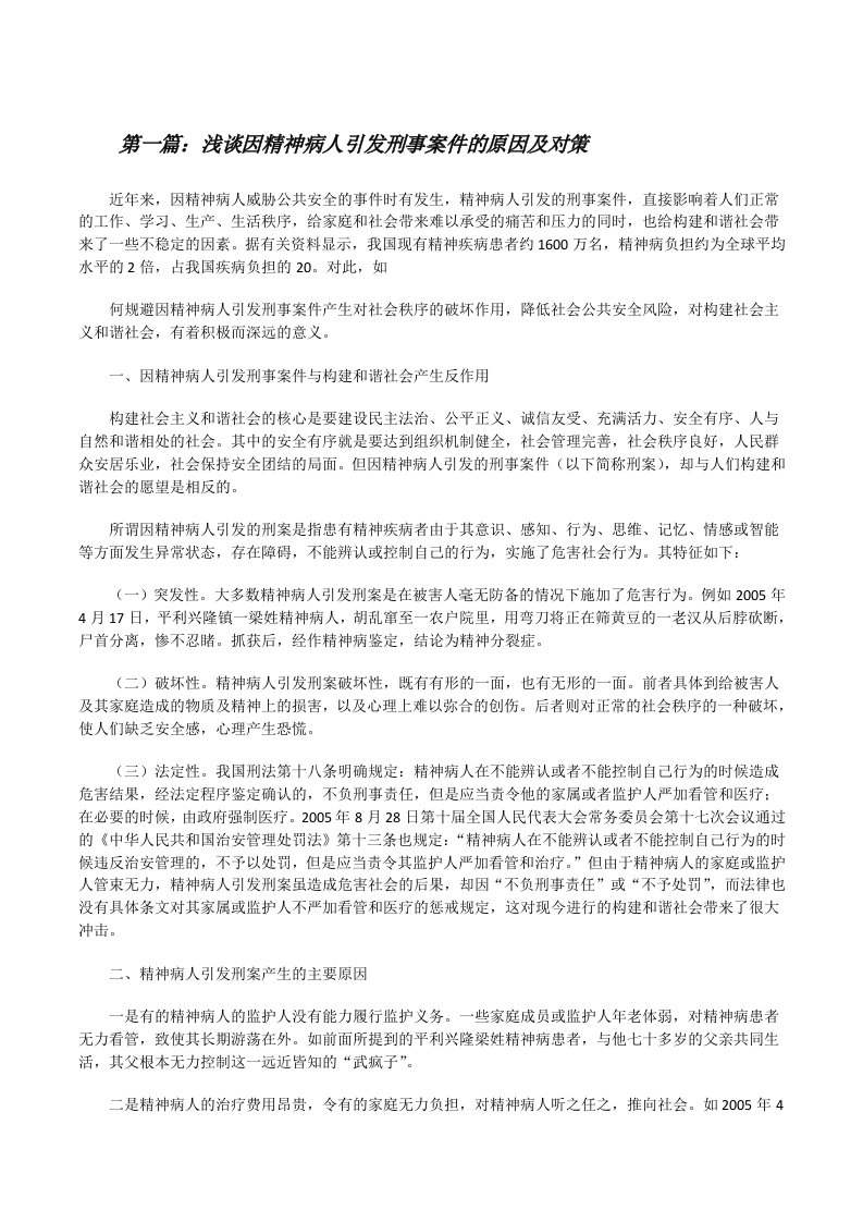 浅谈因精神病人引发刑事案件的原因及对策[修改版]