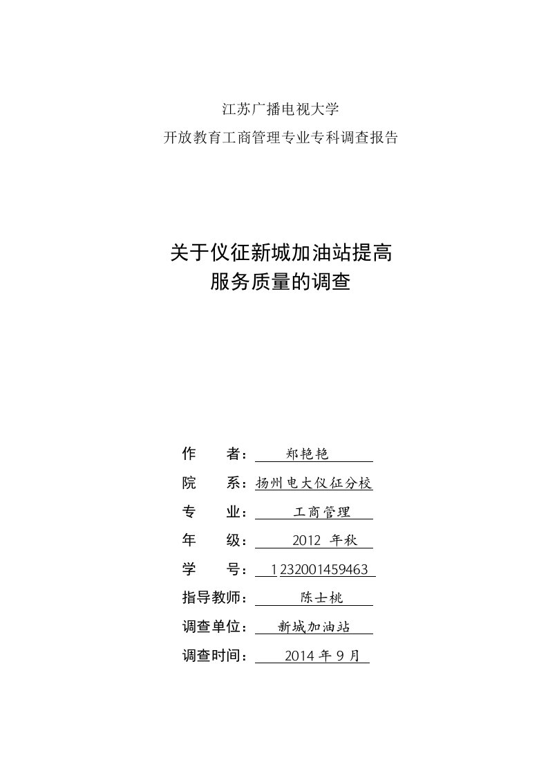 关于仪征新城加油站提高服务质量的调查报告