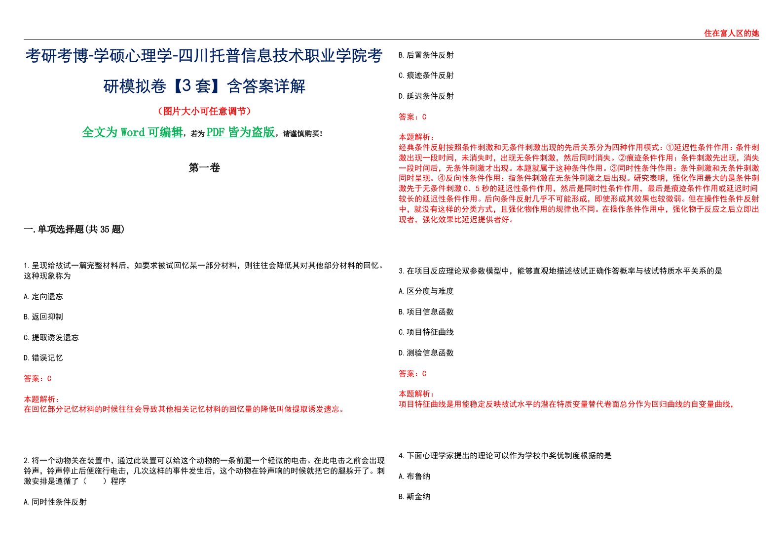 考研考博-学硕心理学-四川托普信息技术职业学院考研模拟卷【3套】含答案详解