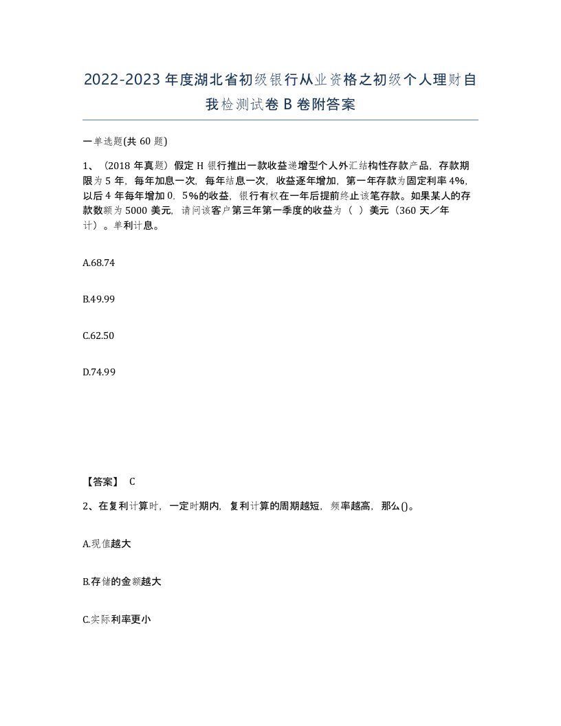 2022-2023年度湖北省初级银行从业资格之初级个人理财自我检测试卷B卷附答案