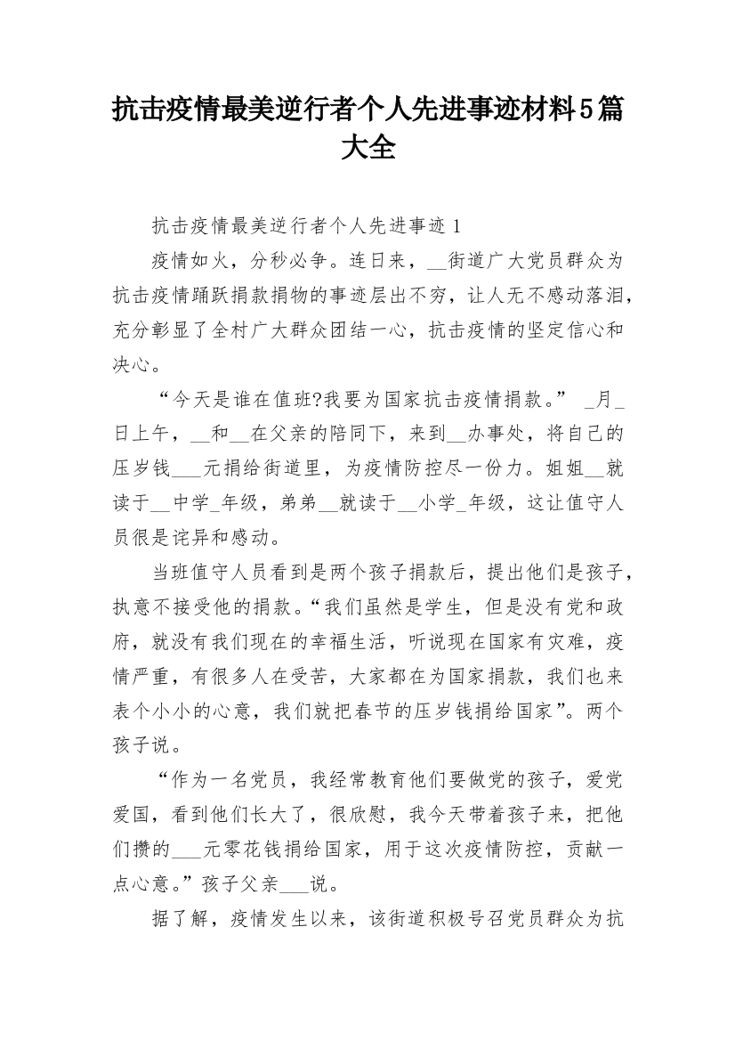 抗击疫情最美逆行者个人先进事迹材料5篇大全