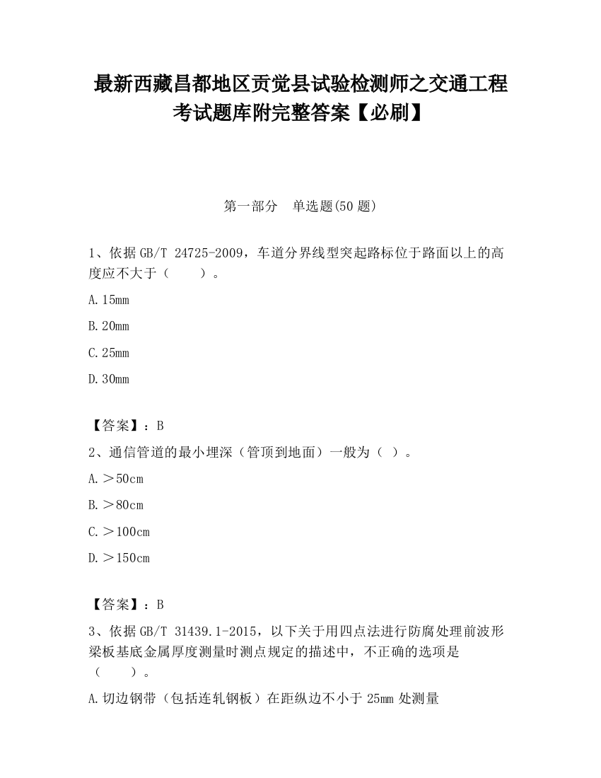 最新西藏昌都地区贡觉县试验检测师之交通工程考试题库附完整答案【必刷】