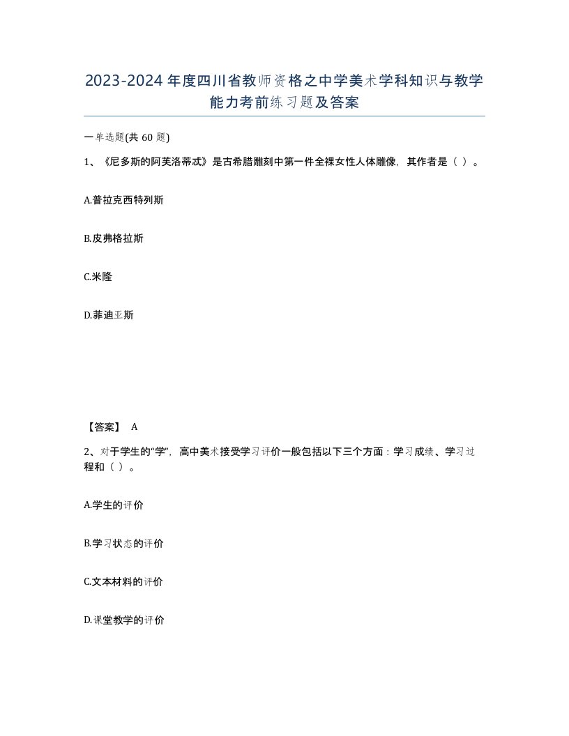 2023-2024年度四川省教师资格之中学美术学科知识与教学能力考前练习题及答案