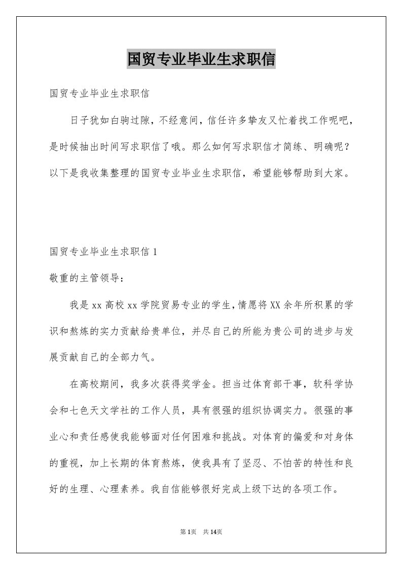 国贸专业毕业生求职信精选