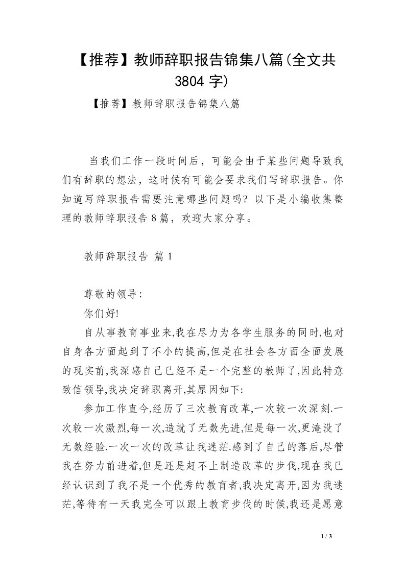 【推荐】教师辞职报告锦集八篇(全文共3804字)