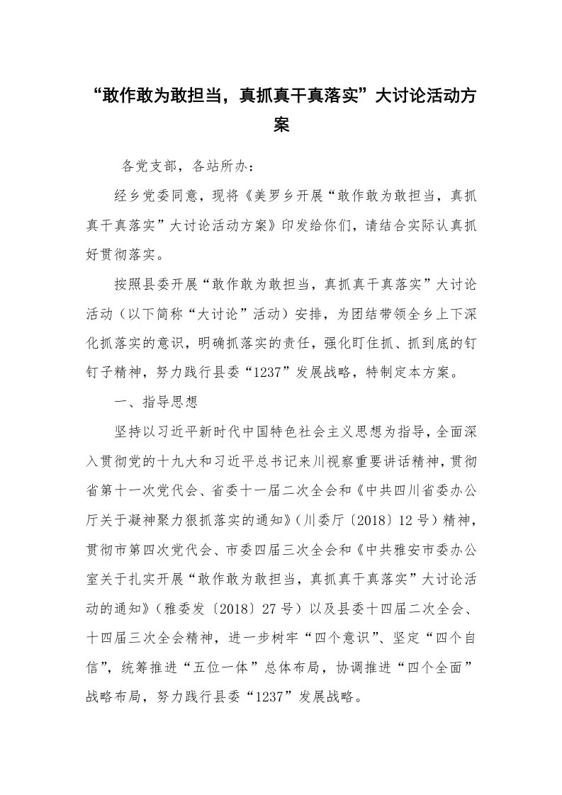 其他范文_活动方案_“敢作敢为敢担当，真抓真干真落实”大讨论活动方案