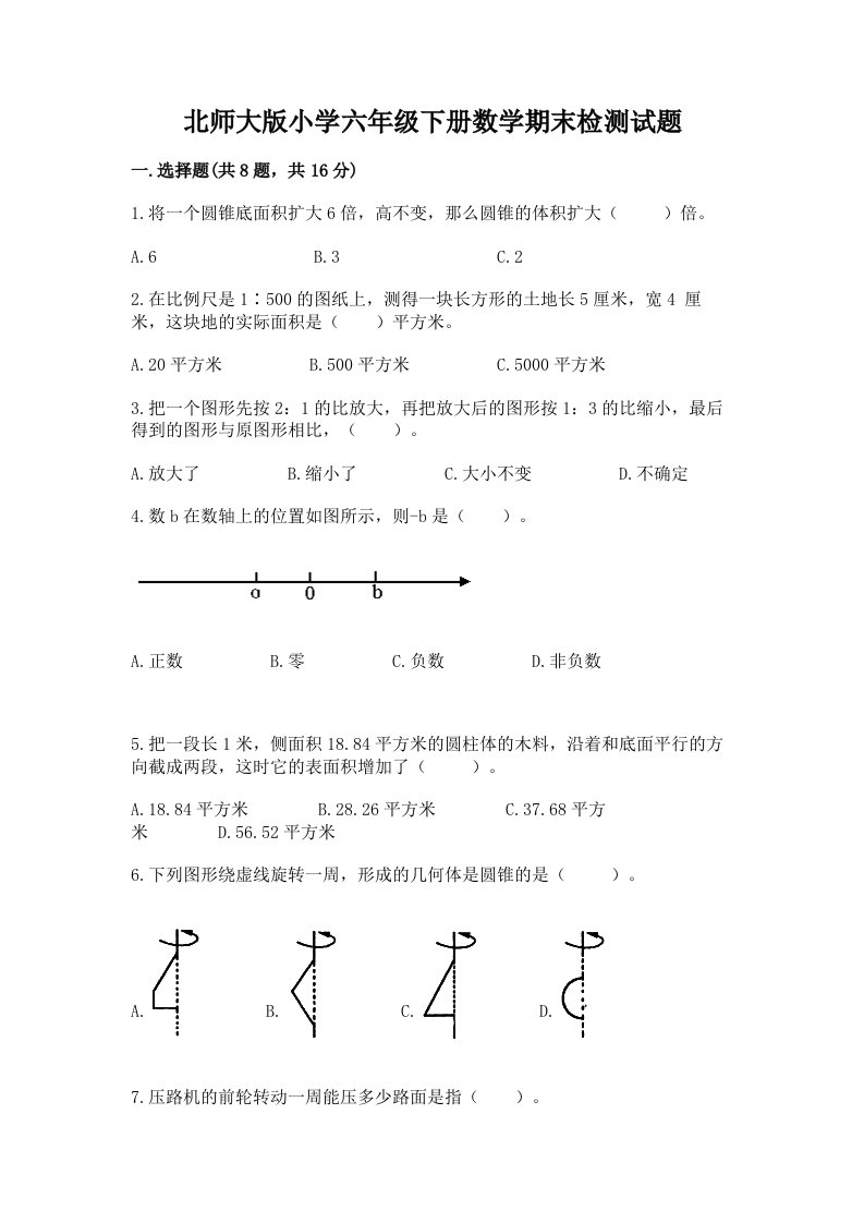 北师大版小学六年级下册数学期末检测试题含答案【综合题】