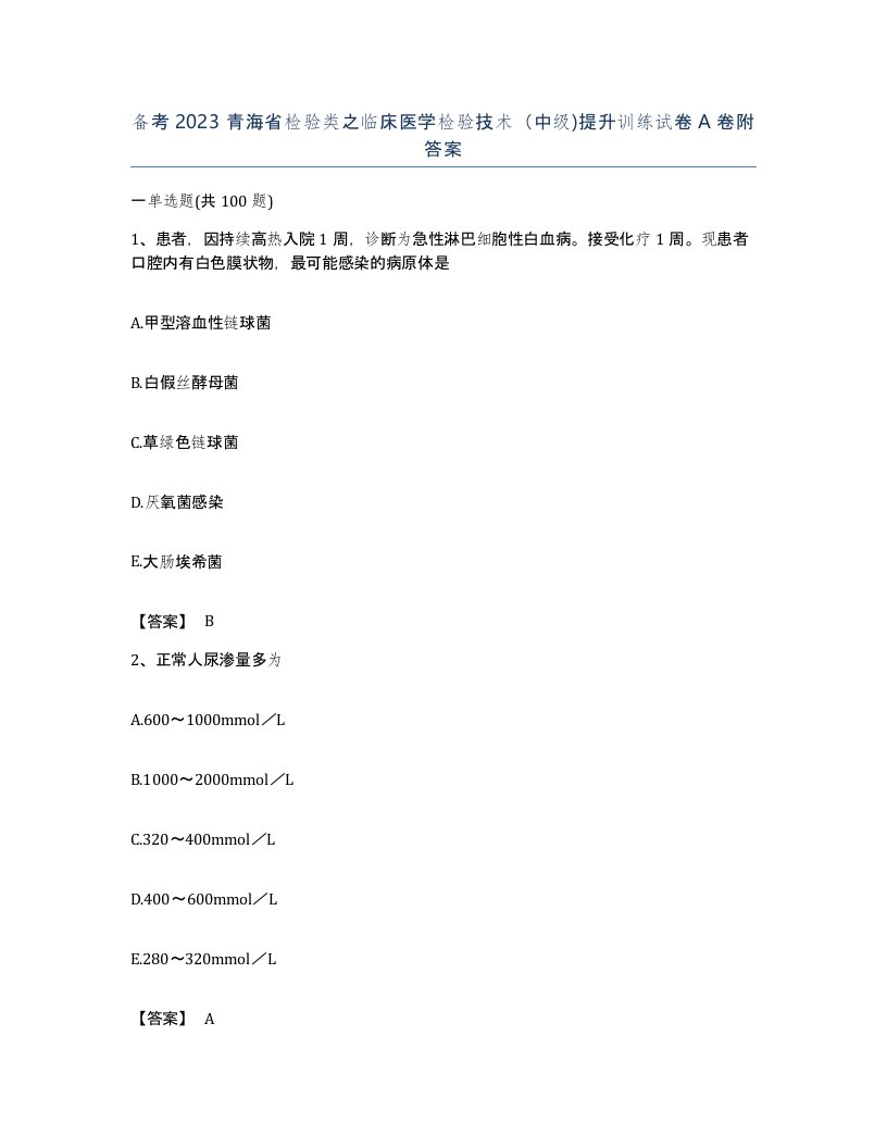 备考2023青海省检验类之临床医学检验技术中级提升训练试卷A卷附答案