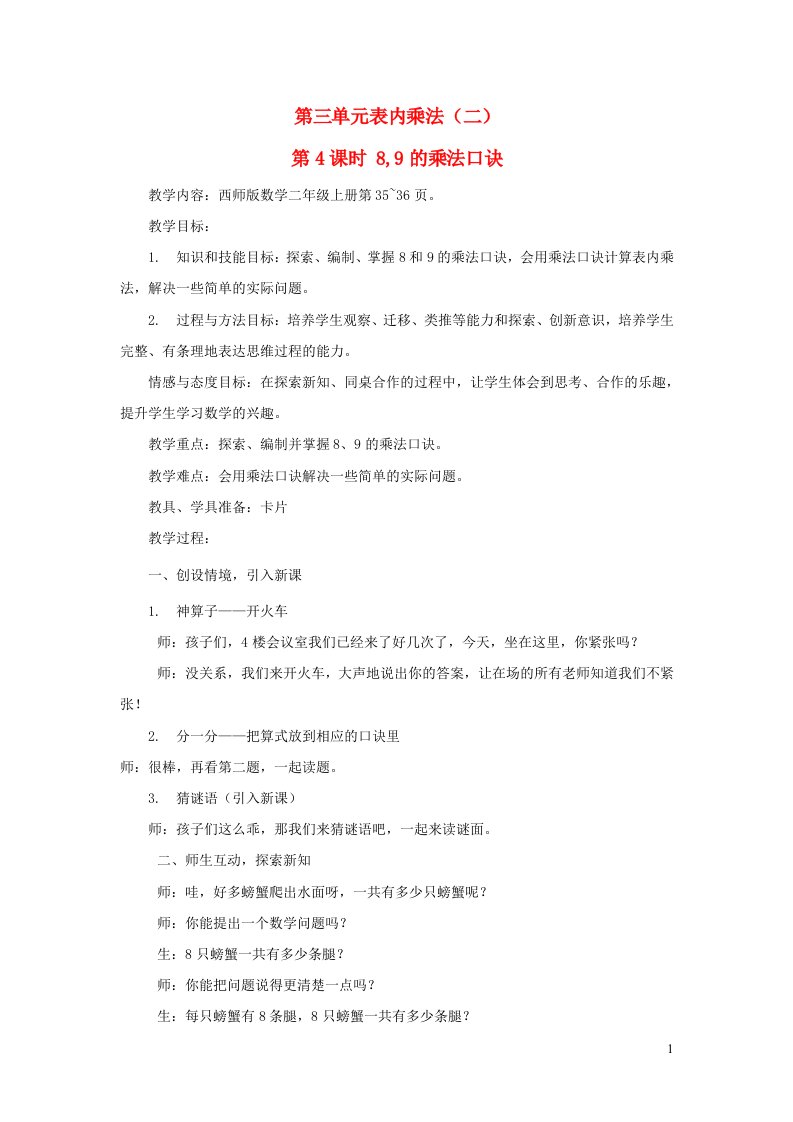 2023二年级数学上册三表内乘法二289的乘法口诀第4课时89的乘法口诀教案西师大版