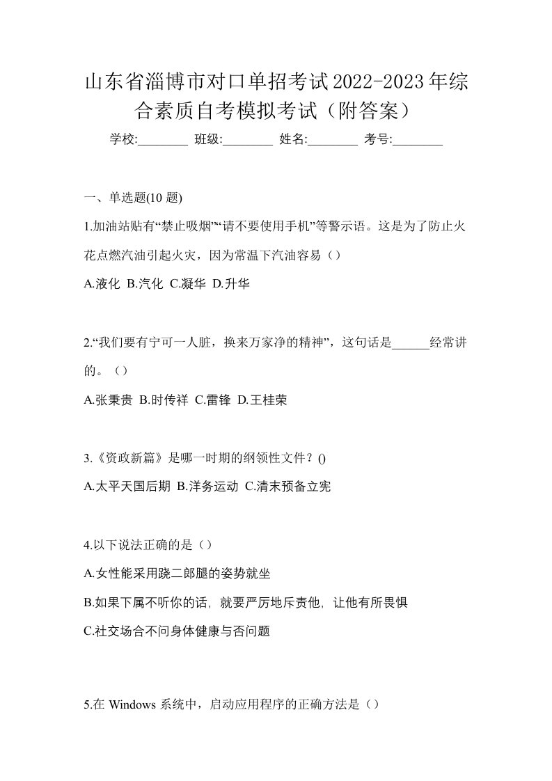 山东省淄博市对口单招考试2022-2023年综合素质自考模拟考试附答案