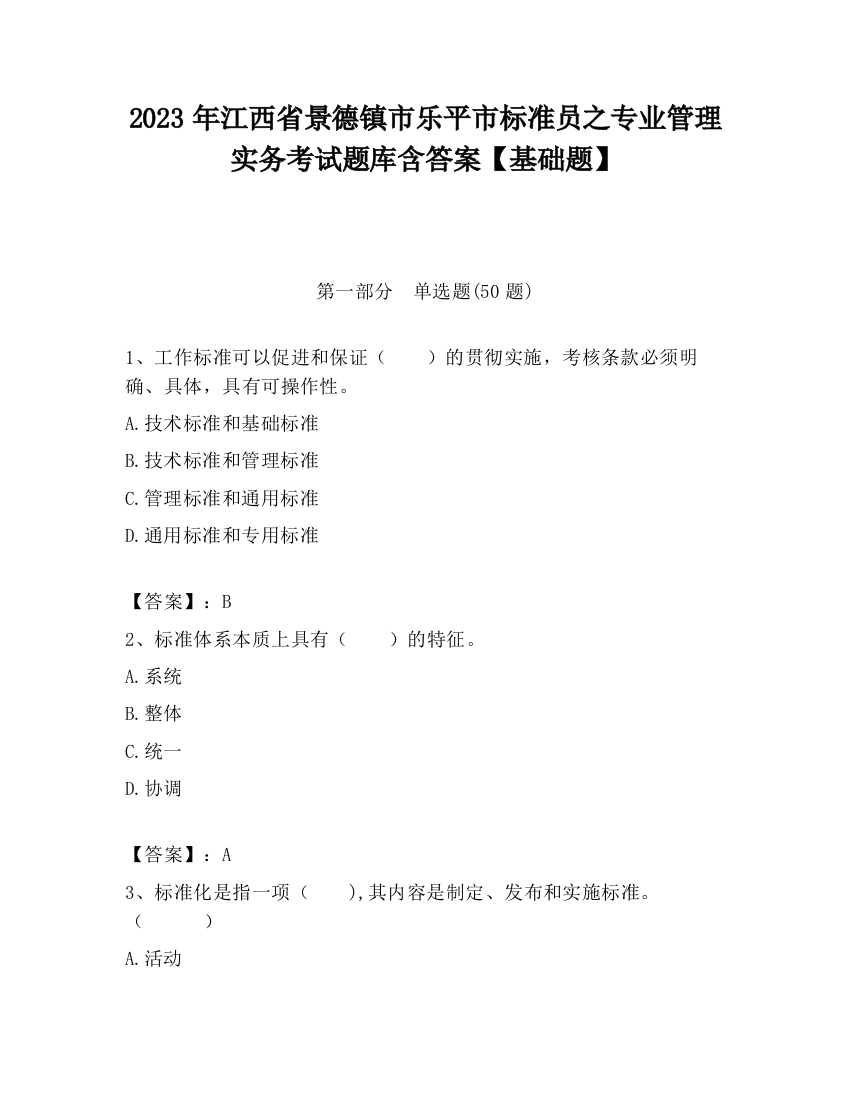 2023年江西省景德镇市乐平市标准员之专业管理实务考试题库含答案【基础题】