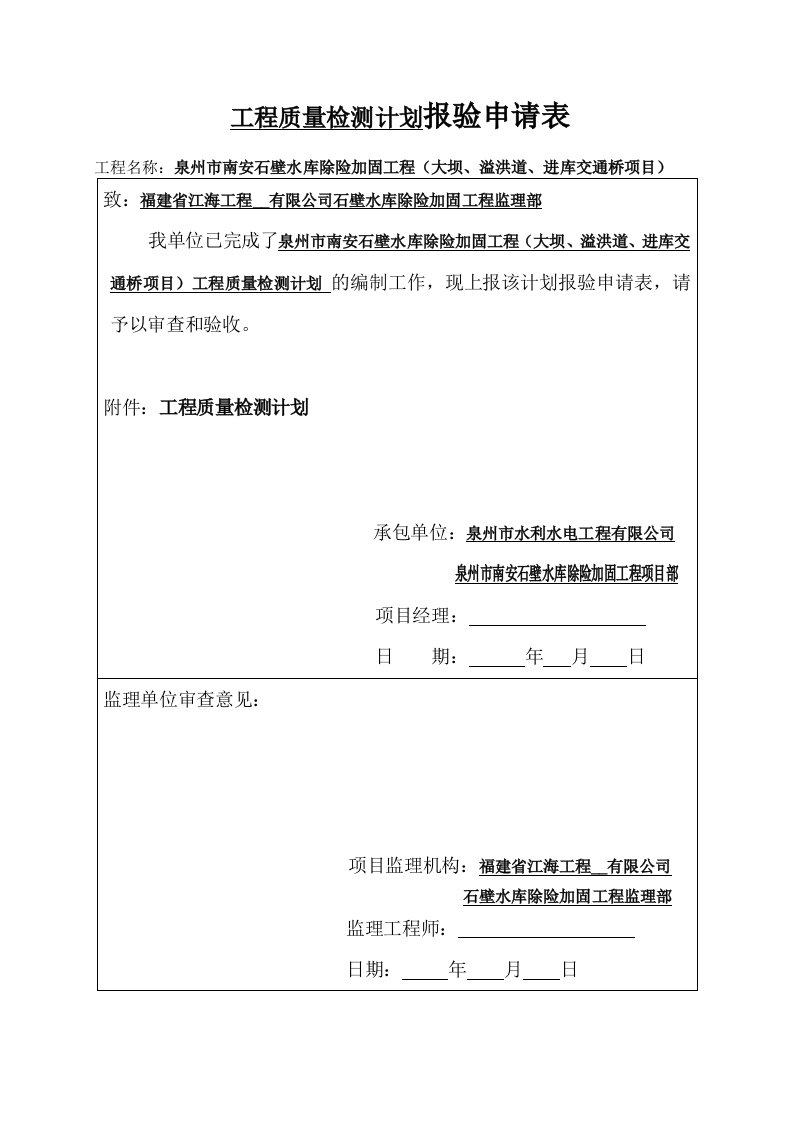 石壁试验检测计划