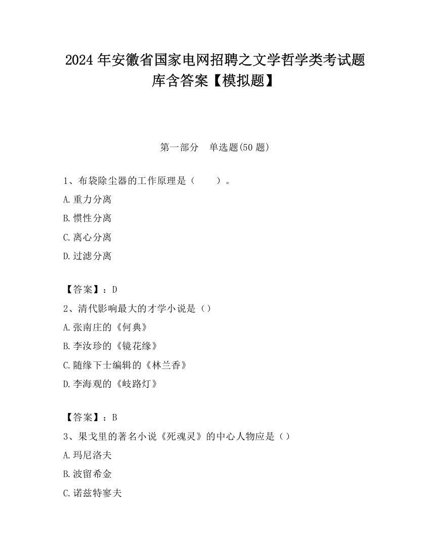 2024年安徽省国家电网招聘之文学哲学类考试题库含答案【模拟题】