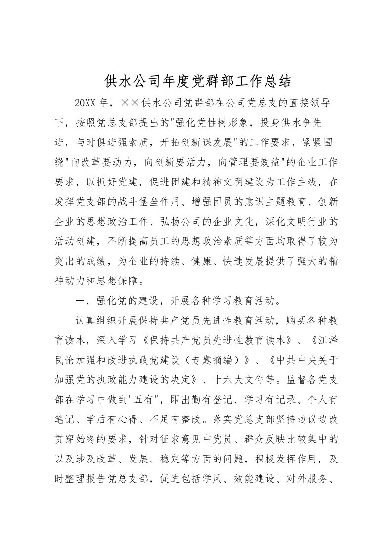 2022供水公司年度党群部工作总结