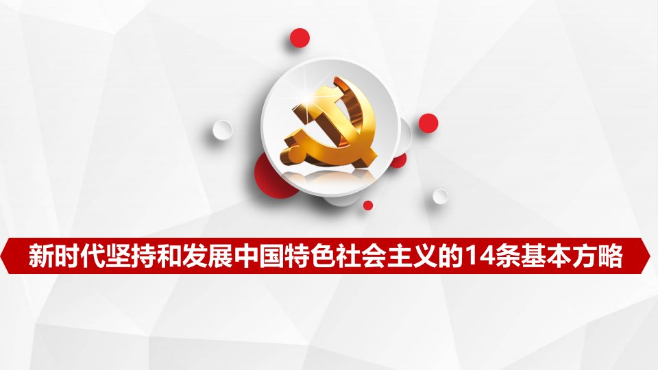 坚持和发展中国特色社会主义的14条基本方略