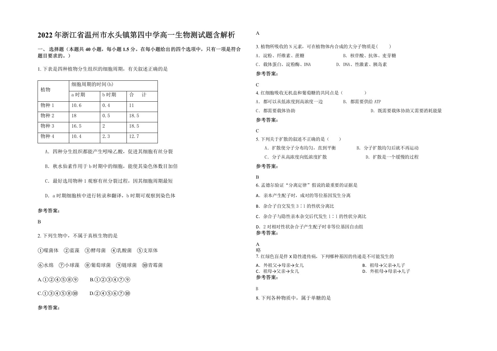 2022年浙江省温州市水头镇第四中学高一生物测试题含解析