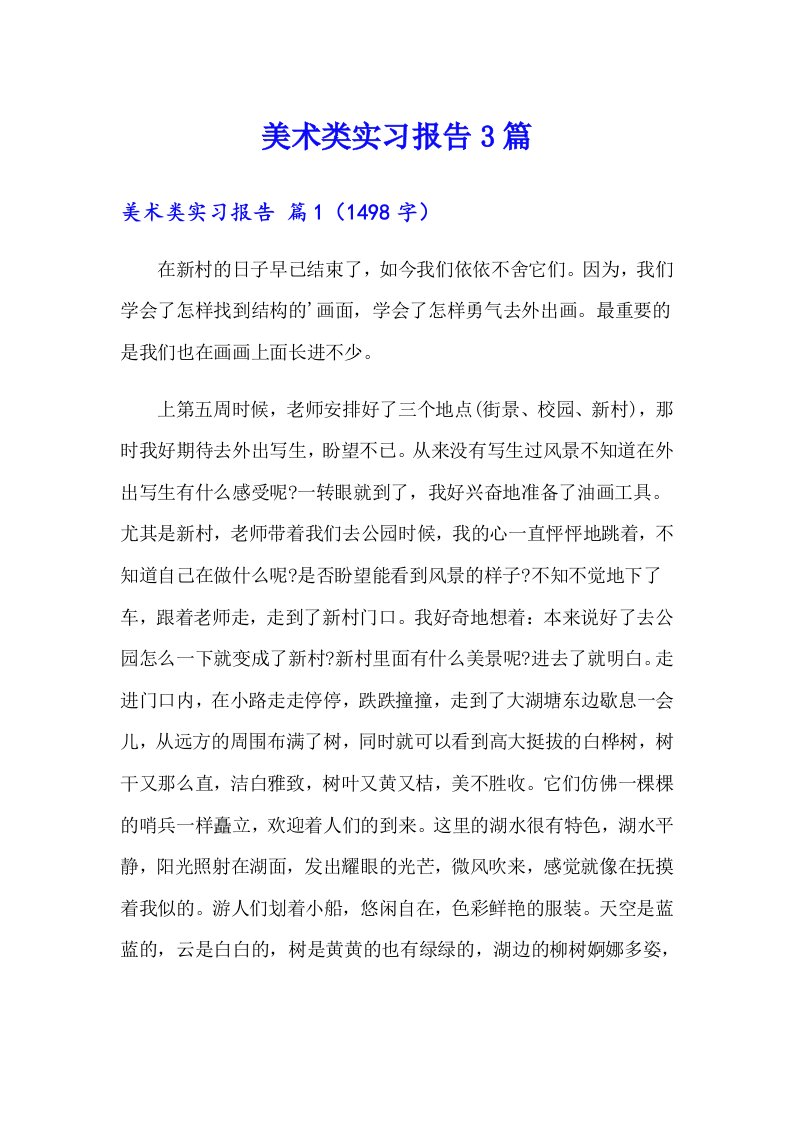 美术类实习报告3篇（精编）