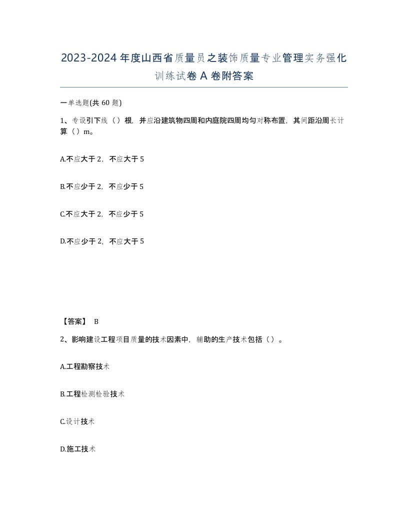 2023-2024年度山西省质量员之装饰质量专业管理实务强化训练试卷A卷附答案