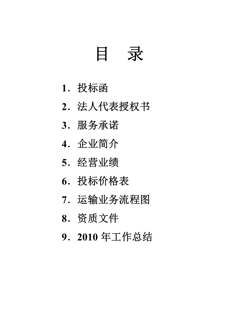 2011年某物流运输项目投标文件