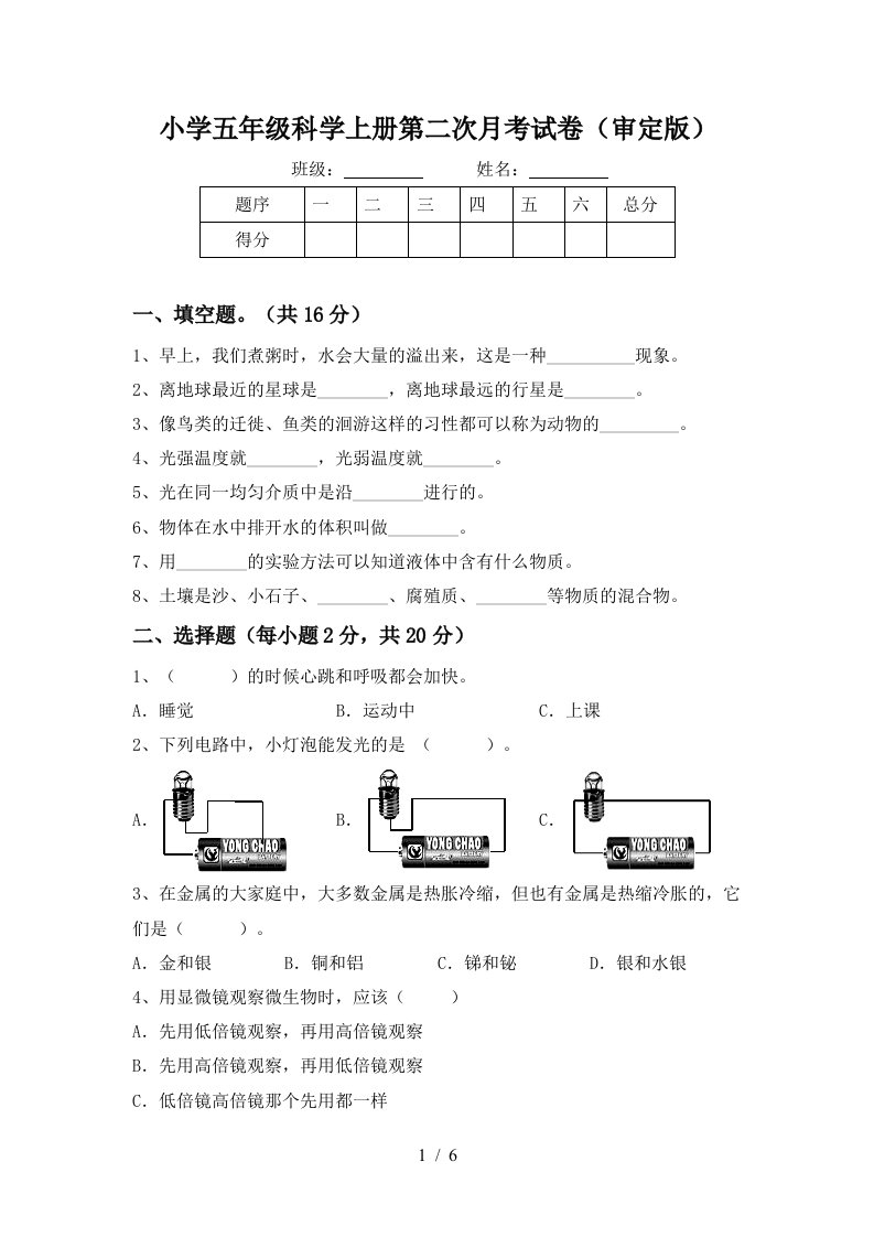 小学五年级科学上册第二次月考试卷审定版