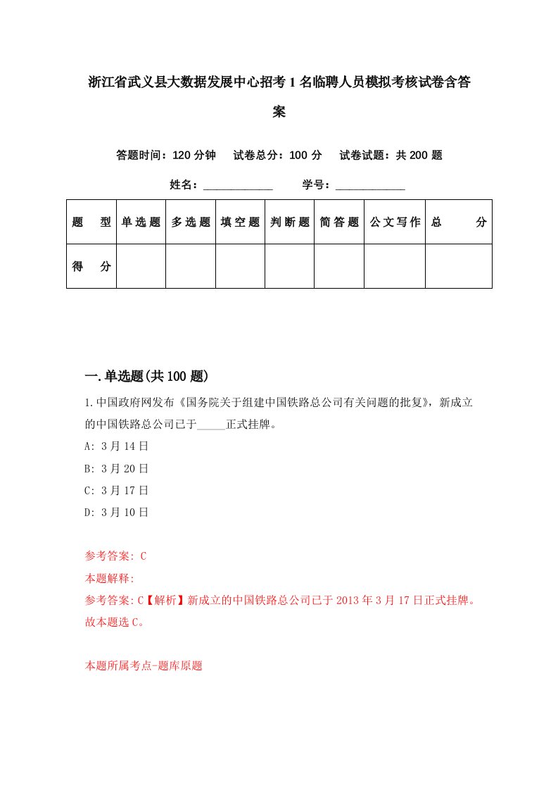 浙江省武义县大数据发展中心招考1名临聘人员模拟考核试卷含答案6