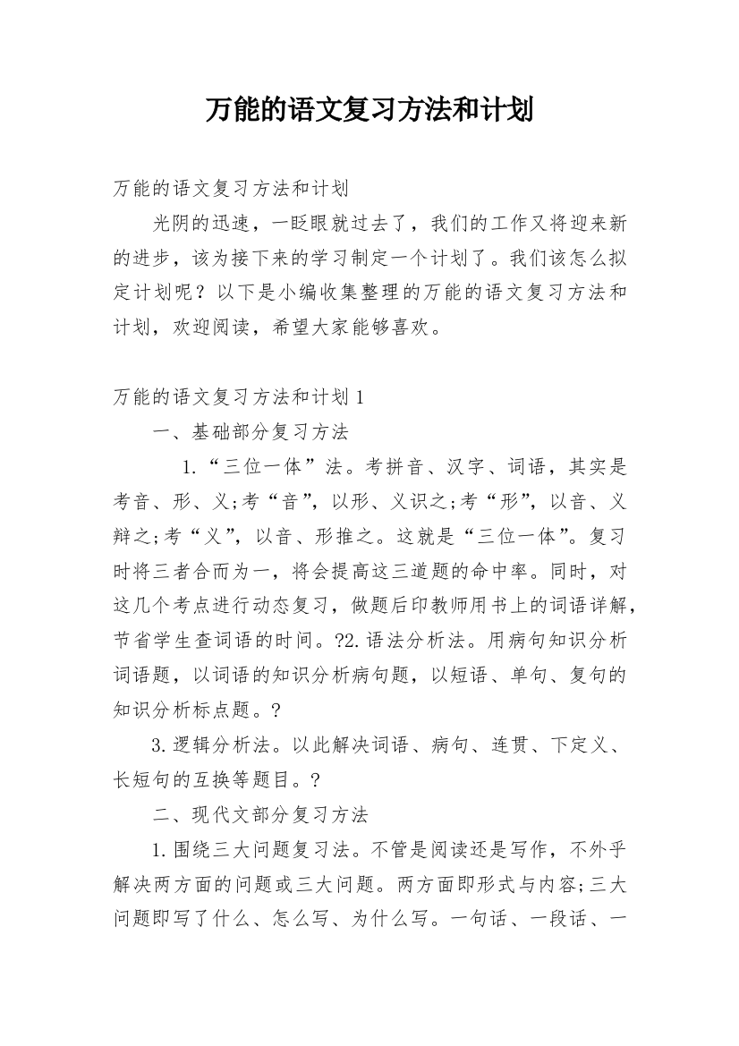 万能的语文复习方法和计划