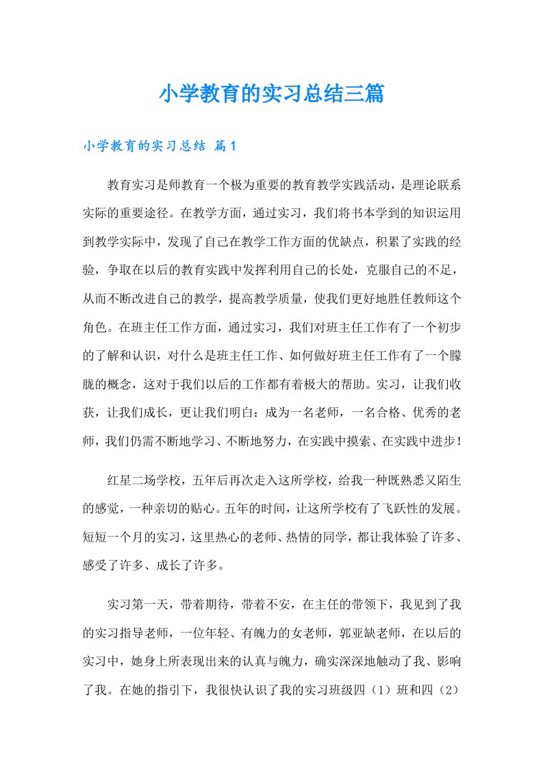 （可编辑）小学教育的实习总结三篇