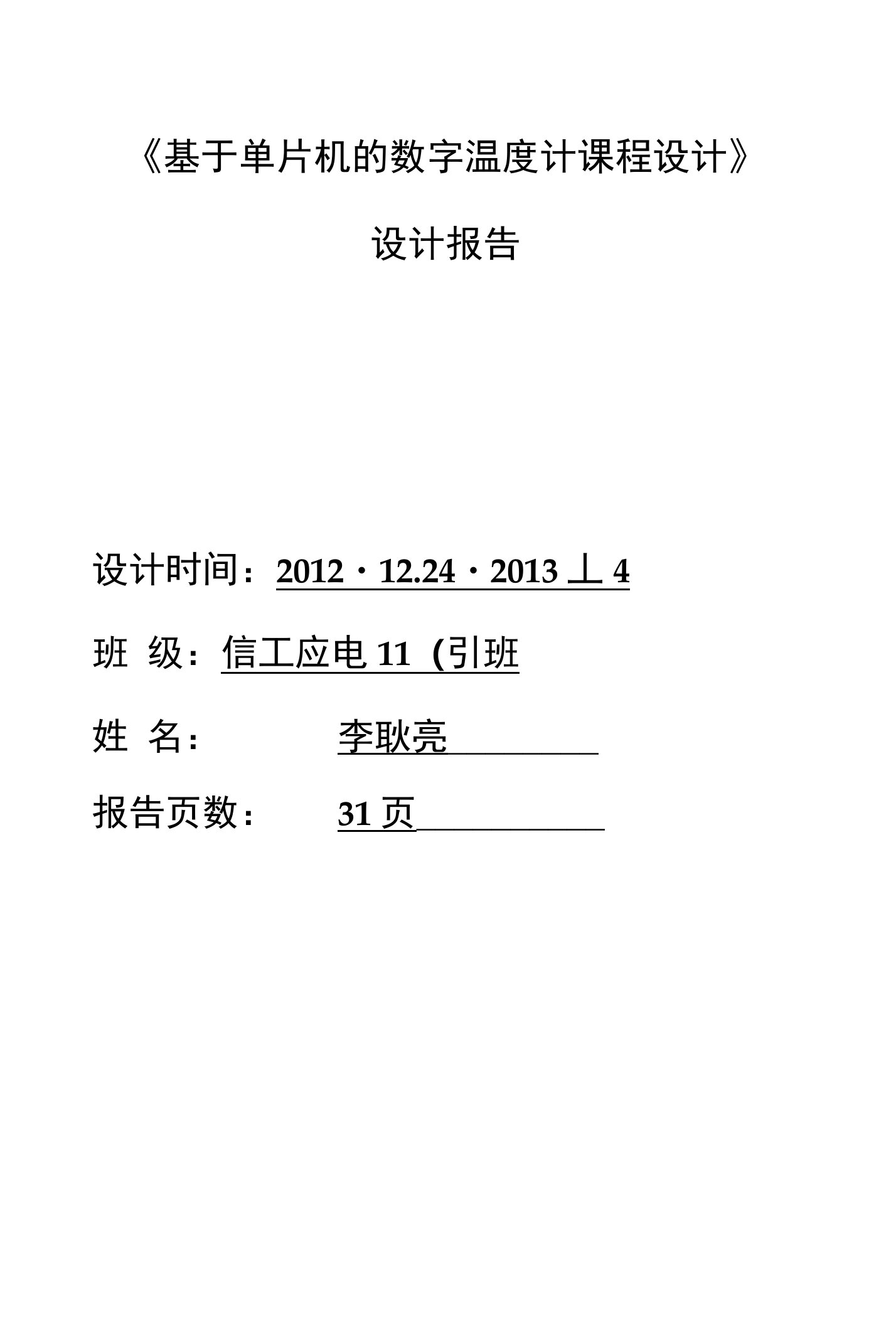 《基于单片机的数字温度计课程设计》设计报告