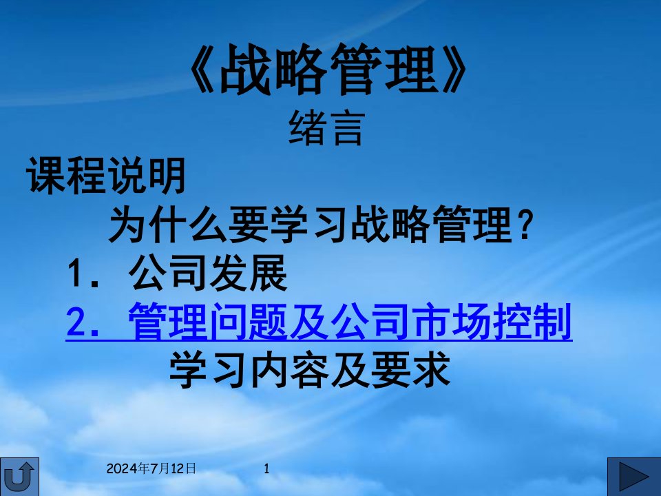 战略管理培训课程PPT129页